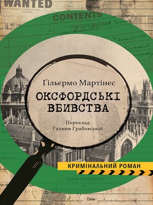 cover image of Оксфордські вбивства